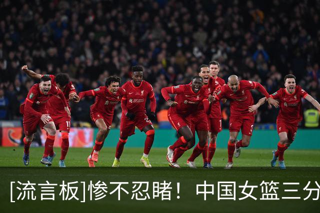 [流言板]惨不忍睹！中国女篮三分13中0，韩国三分41中12命中率29%
